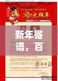 新年寄语，百度引领新征程，共创美好未来！