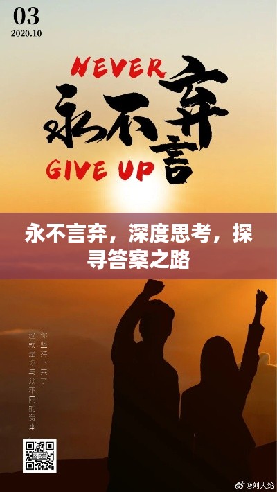 永不言弃,深度思考,探寻答案之路