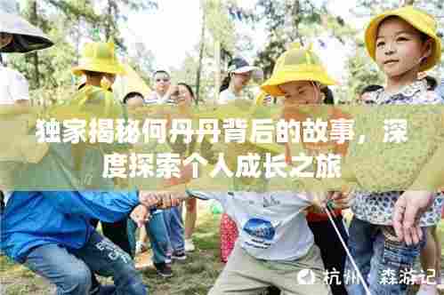 独家揭秘何丹丹背后的故事，深度探索个人成长之旅