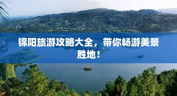 锦阳旅游攻略大全，带你畅游美景胜地！