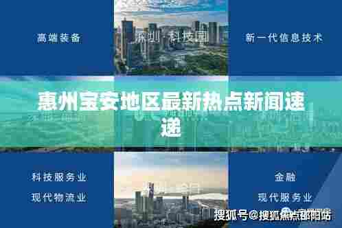 惠州宝安地区最新热点新闻速递