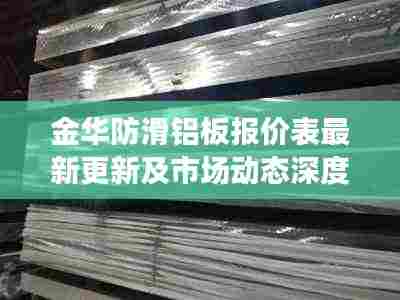 金华防滑铝板报价表最新更新及市场动态深度解析