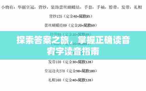 探索答案之旅,掌握正确读音宥字读音指南