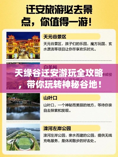 天缘谷迁安游玩全攻略，带你玩转神秘谷地！
