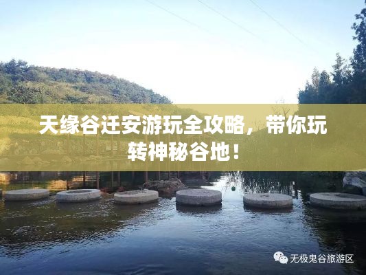 天缘谷迁安游玩全攻略,带你玩转神秘谷地!