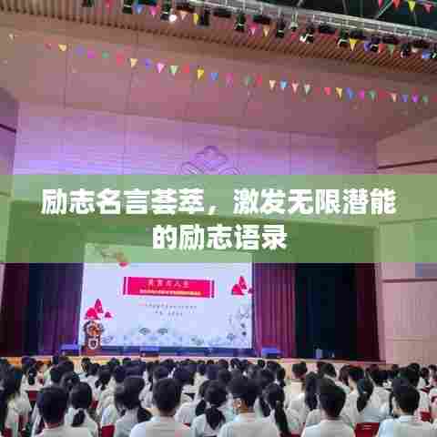 励志名言荟萃,激发无限潜能的励志语录