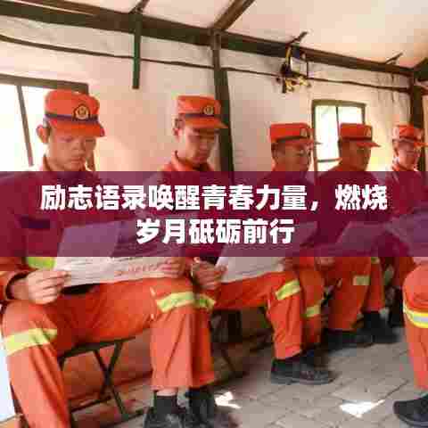 励志语录唤醒青春力量,燃烧岁月砥砺前行