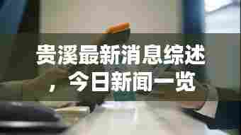 贵溪最新消息综述,今日新闻一览