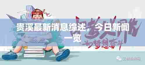 贵溪最新消息综述,今日新闻一览