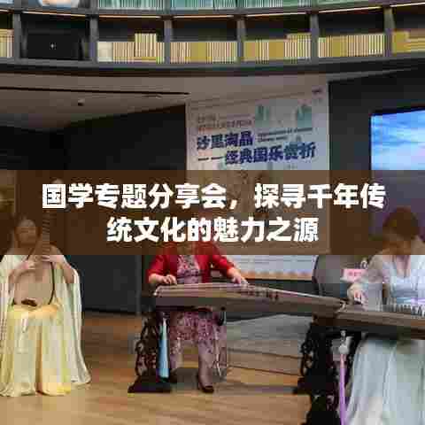 国学专题分享会，探寻千年传统文化的魅力之源