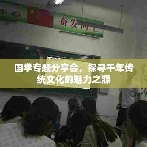 国学专题分享会,探寻千年传统文化的魅力之源