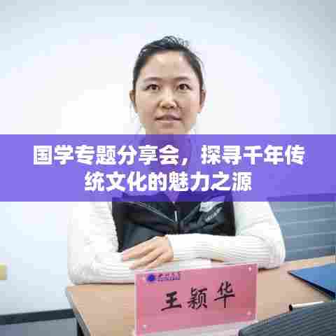 国学专题分享会,探寻千年传统文化的魅力之源