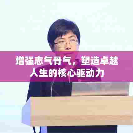 增强志气骨气，塑造卓越人生的核心驱动力