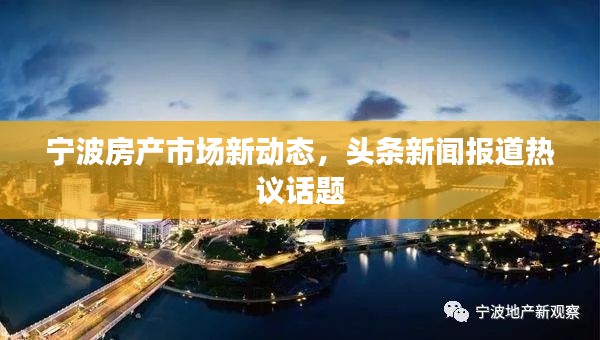 宁波房产市场新动态,头条新闻报道热议话题
