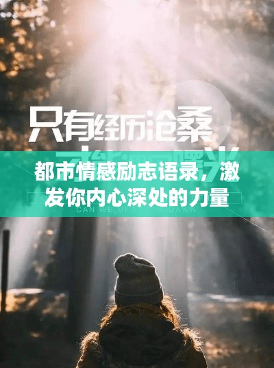 都市情感励志语录,激发你内心深处的力量