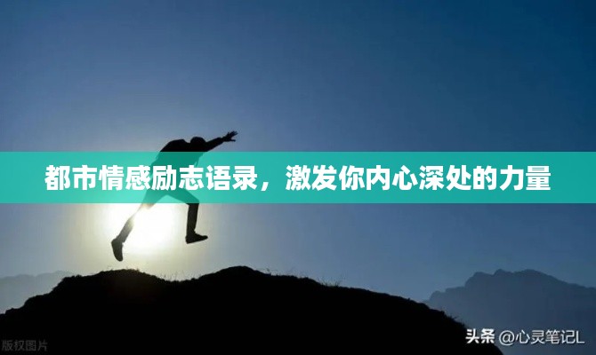 都市情感励志语录,激发你内心深处的力量