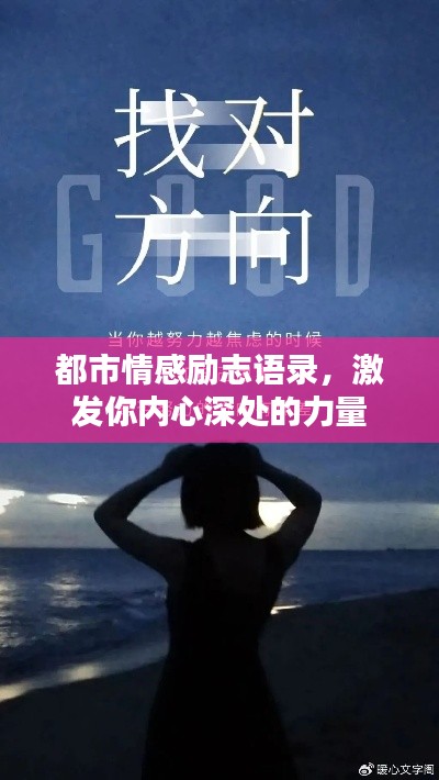 都市情感励志语录,激发你内心深处的力量