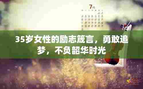 35岁女性的励志箴言，勇敢追梦，不负韶华时光