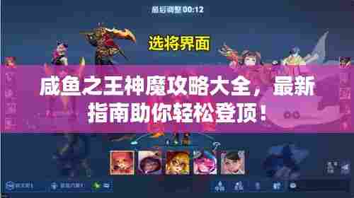 咸鱼之王神魔攻略大全,最新指南助你轻松登顶!