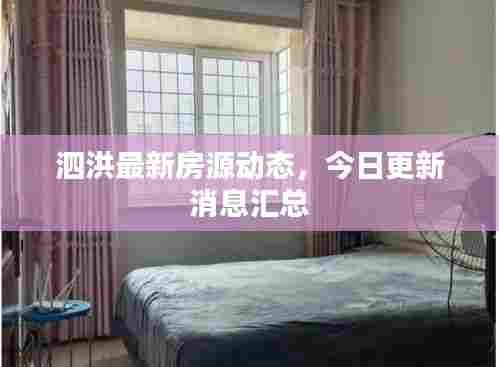 泗洪最新房源动态，今日更新消息汇总