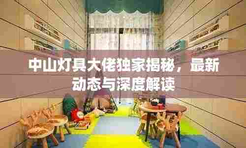 中山灯具大佬独家揭秘,最新动态与深度解读