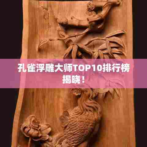 孔雀浮雕大师TOP10排行榜揭晓！