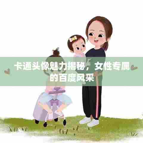 卡通头像魅力揭秘，女性专属的百度风采