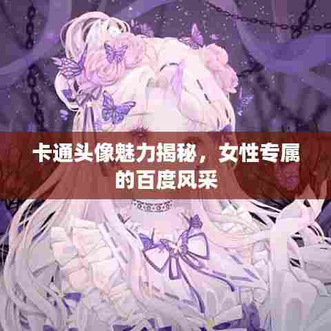 卡通头像魅力揭秘,女性专属的百度风采