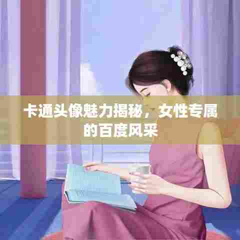 卡通头像魅力揭秘,女性专属的百度风采