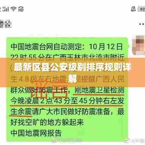 最新区县公安级别排序规则详解