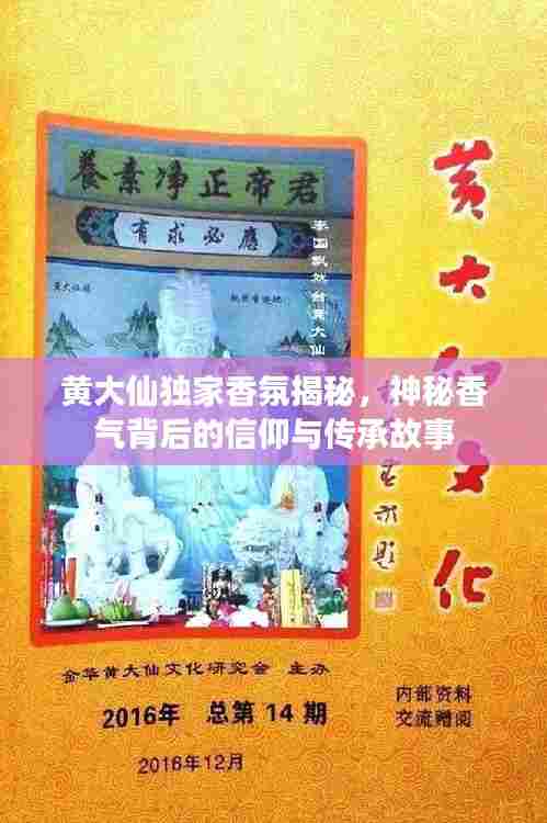 黄大仙独家香氛揭秘，神秘香气背后的信仰与传承故事