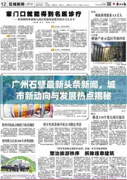 广州石壁最新头条新闻，城市新动向与发展热点揭秘