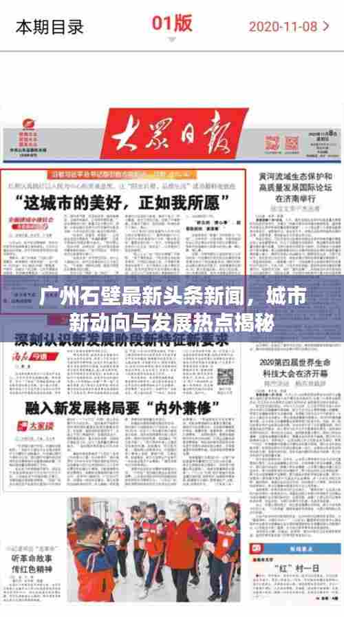 广州石壁最新头条新闻,城市新动向与发展热点揭秘