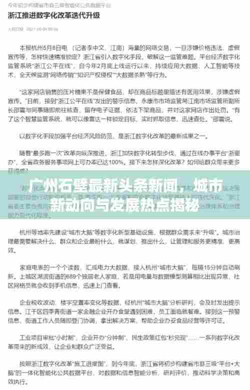 广州石壁最新头条新闻,城市新动向与发展热点揭秘