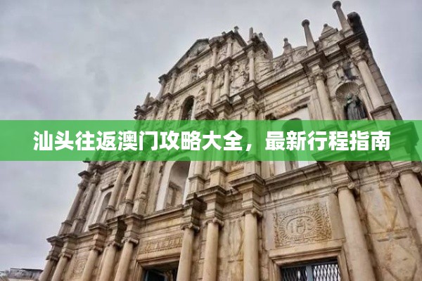 汕头往返澳门攻略大全，最新行程指南