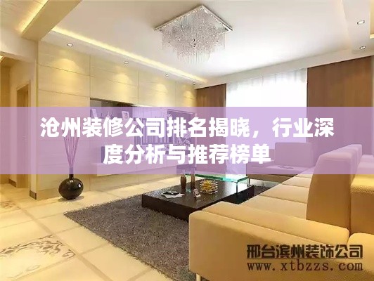 沧州装修公司排名揭晓，行业深度分析与推荐榜单