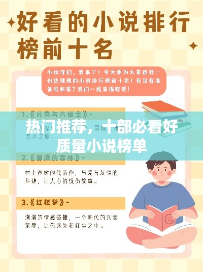 热门推荐,十部必看好质量小说榜单