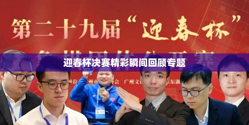 迎春杯决赛精彩瞬间回顾专题