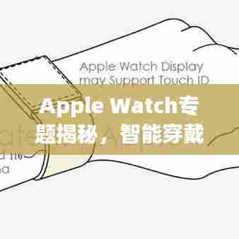 Apple Watch专题揭秘,智能穿戴的未来趋势