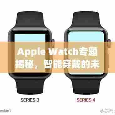 Apple Watch专题揭秘,智能穿戴的未来趋势