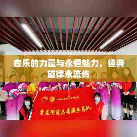 音乐的力量与永恒魅力,经典旋律永流传