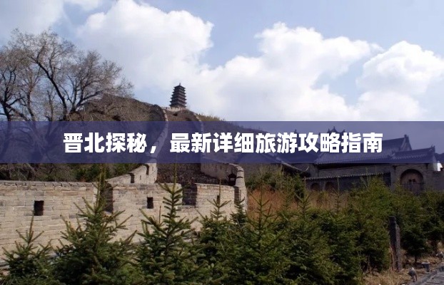 晋北探秘，最新详细旅游攻略指南