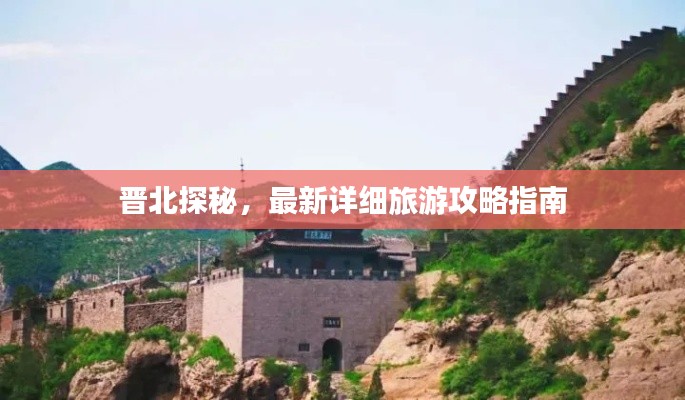 晋北探秘,最新详细旅游攻略指南