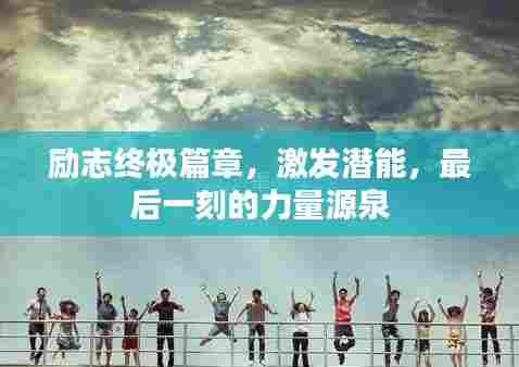 励志终极篇章,激发潜能,最后一刻的力量源泉