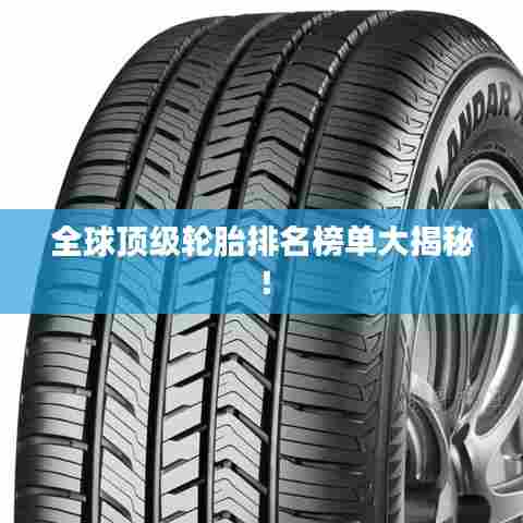 全球顶级轮胎排名榜单大揭秘!