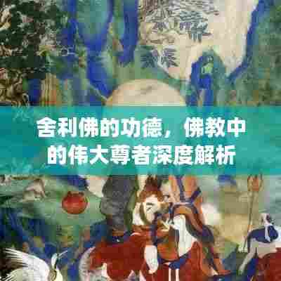 舍利佛的功德,佛教中的伟大尊者深度解析