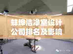 蚌埠洁净室设计公司排名及影响力深度解析