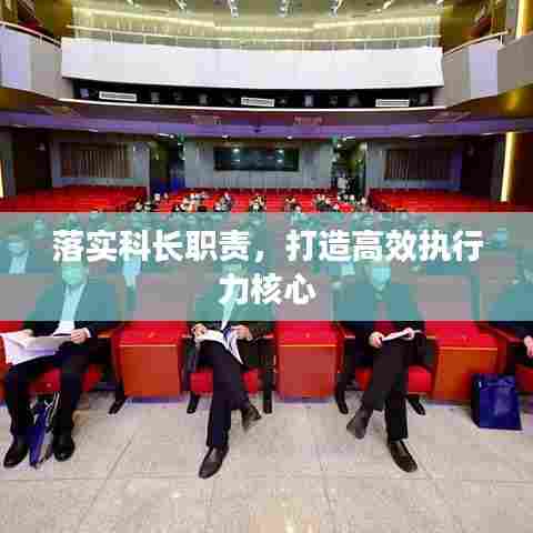落实科长职责,打造高效执行力核心