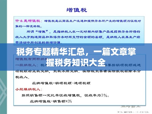 税务专题精华汇总,一篇文章掌握税务知识大全
