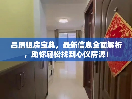 吕厝租房宝典，最新信息全面解析，助你轻松找到心仪房源！